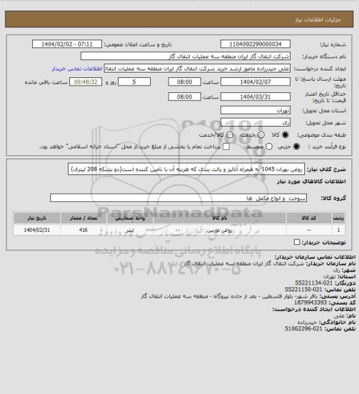 استعلام روغن بهران 1045 به همراه آنالیز و پالت بندی که هزینه آن با تامین کننده است(دو بشکه 208 لیتری)
