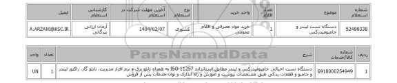 استعلام دستگاه تست لیندر و جامبومیدرکس