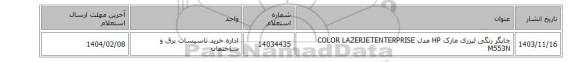 چاپگر ‎رنگی‏ ‎لیزری‏ مارک HP‎ مدل ‎COLOR LAZERJETENTERPRISE M553N