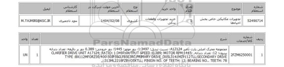 استعلام تجهیزات مکانیکی خاص بخش احیاءها