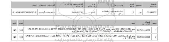 استعلام رولر