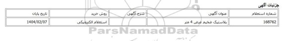 استعلام الکترونیکی، پلاستیک ضخیم عرض 4 متر