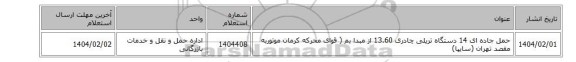 حمل  جاده ای 14 دستگاه تریلی چادری 13.60  از مبدا بم ( قوای محرکه کرمان موتوربه مقصد تهران (سایپا)