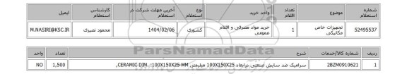 استعلام تجهیزات خاص مکانیکی