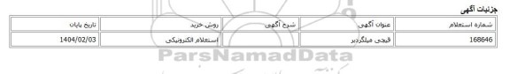 استعلام الکترونیکی، قیچی میلگردبر