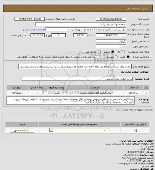 استعلام اجرای رنگ آمیزی سرعتکاه در سطح ناحیه سه منطقه دو شهرداری رشت بر اساس مشخصات و برآورد پیوستی