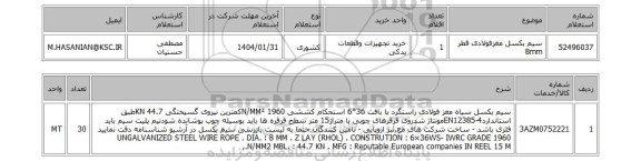 استعلام سیم بکسل مغزفولادی قطر 8mm