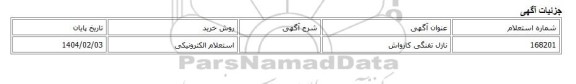 استعلام الکترونیکی، نازل تفنگی کارواش