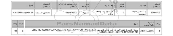 استعلام بست لاین هوای کمپرسور
