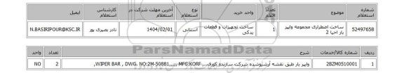 استعلام ساخت اضطراری مجموعه وایپر بار احیا 2