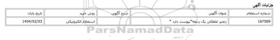 استعلام الکترونیکی، زنجیر غلطکی یک ردیفه*پیوست دارد *