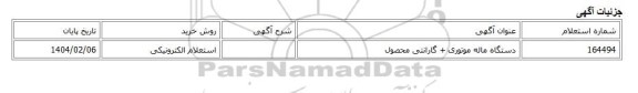 استعلام الکترونیکی، دستگاه ماله موتوری + گارانتی محصول