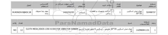 استعلام توری مش اسکرین 35*35