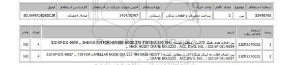 استعلام پین