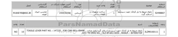 استعلام بازوی مربوط به بل کرانک جهت سیستم اسلاید گیت