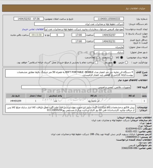 استعلام 4 دستگاه فن تخلیه دود ضد انفجار مدل BSFT PORTABLE -MOBILE به همراه 50 متر شیلنگ دقیقا مطابق مشخصات پیوست/ارائه گارانتی و گواهی ضد انفجار الزامیست.