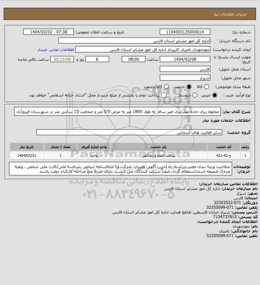 استعلام مخلوط ریزی جاده عشایری امیر سالار  به طول 1800  متر به عرض 5/5  متر و ضخامت 15 سانتی متر در شهرستان فیروزآباد