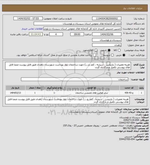 استعلام هزینه تعمیرات (  پارتیشن ، شیشه ، کمد و....) جهت ساختمان بلوار بهداشت شهرستان زاهدان طبق فایل پیوست ضمنا فایل های پیوستی تکمیل و بارگزاری گردد