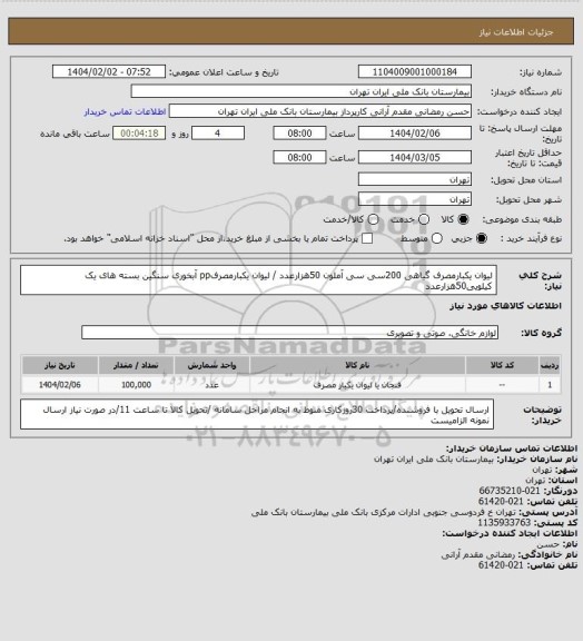 استعلام لیوان یکبارمصرف گیاهی 200سی سی آملون 50هزارعدد / لیوان یکبارمصرفpp آبخوری سنگین بسته های یک کیلویی50هزارعدد