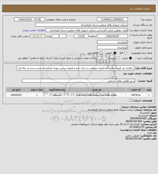 استعلام برگزاری تور یکروزه نمایشگاه فناوری اینوتکس در پارک علم و فناوری پردیس تهران کرمانشاه تجدید شده مر حله اول