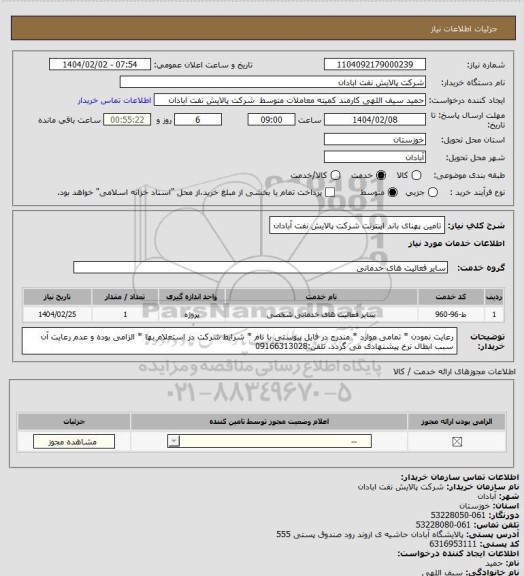 استعلام تامین پهنای باند اینترنت شرکت پالایش نفت آبادان