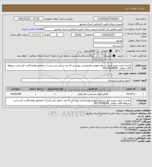 استعلام قرارداد اجاره خودرو طبق شرایط عمومی واختصاصی پیوستی که بعد از تایید می بایست حتمامهر وامضاءگردد کارشناس مربوطه آقای رضوانی 09179298593