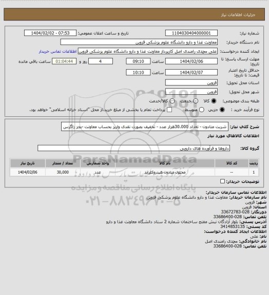 استعلام شربت متادون - تعداد 30.000هزار عدد - تخفیف بصورت نقدی واریز بحساب معاونت -بجز زاگرس