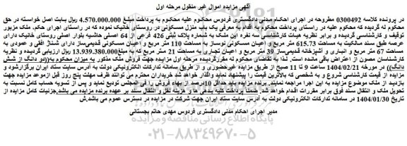 مزایده ملک به شماره پلاک ثبتی 426 فرعی از 64 اصلی