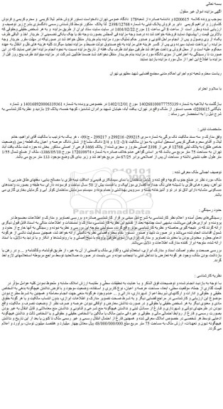 مزایده فروش پلاک ثبتی به شماره 2398/12768  