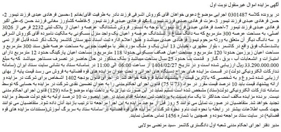 مزایده فروش ششدانگ عرصه و اعیان از پلاک ثبتی 2232 فرعی از 3026 اصلی