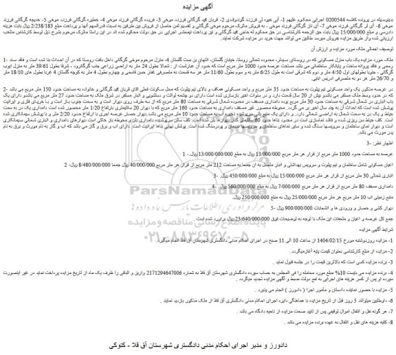 مزایده یک باب منزل مسکونی