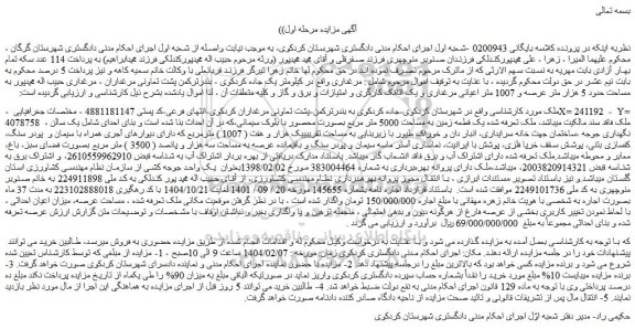 مزایده یک قطعه زمین به مساحت 5000 متر مربع بصورت محصور با بلوک سیمانی