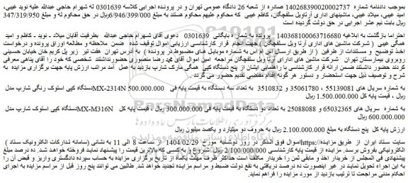 مزایده دستگاه کپی استوک رنگی شارپ مدل MX-2314N و...