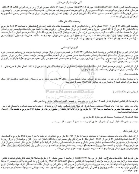 مزایده یک قطعه زمین نوع ملک طلق به مساحت 141.37 متر مربع به پلاک ثبتی 56 فرعی از 3913 اصلی
