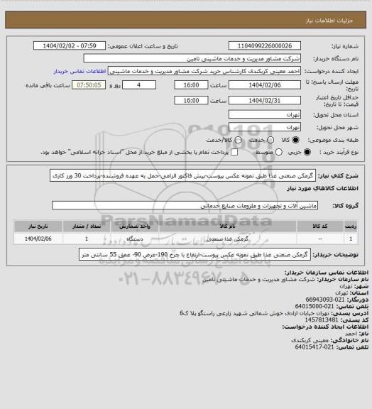 استعلام گرمکن صنعتی غذا طبق نمونه عکس پیوست-پیش فاکتور الزامی-حمل به عهده فروشنده-پرداخت 30 ورز کاری