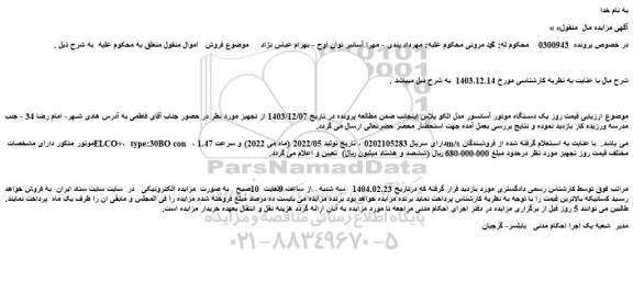 مزایده یک دستگاه موتور آسانسور مدل الکو پلاس