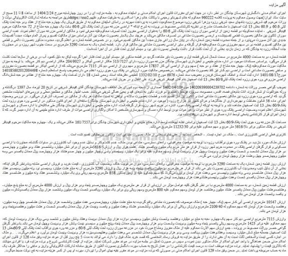 مزایده فروش یک چهارم حبه مشاع از هفتاد ودو حبه تحت پلاک ثبتی 60.6 و 60.9