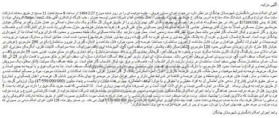 مزایده ششدانگ ملک مشاع