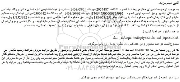 مزایده مانیتور مدلhpelitedisplye22 و کیس مدلhpz2300sf.