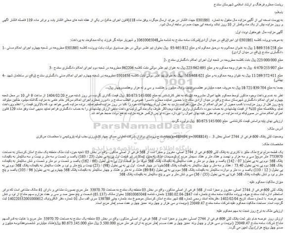 مزایده یک قطعه مرتع نوع ملک طلق با کاربری به پلاک ثبتی 609 فرعی از 2744 اصلی، مفروز و مجزا شده از 568 فرعی از اصلی