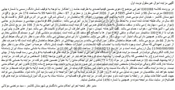 مزایده شش دانگ عرصه و اعیان ملک