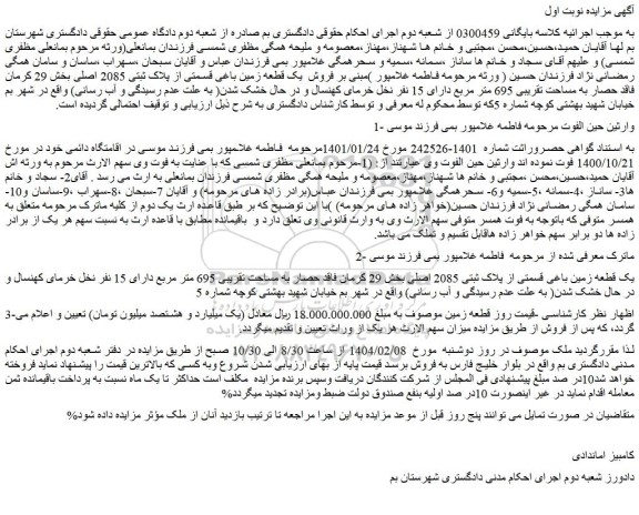مزایده یک قطعه زمین باغی قسمتی از پلاک ثبتی 2085 اصلی
