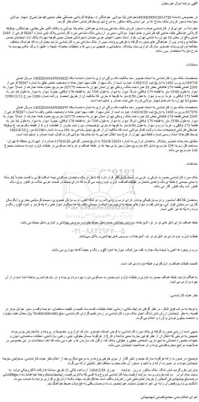 مزایده یک سهم از هفت سهم اعیان خانه با وضعیت خاص طلق به شماره 58267 فرعی از 2395 اصلی قطعه 174 تفکیکی