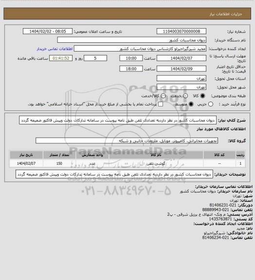 استعلام دیوان محاسبات کشور در نظر داردبه تعدادی تلفن طبق نامه پیوست در سامانه تدارکات دولت وپیش فاکتور ضمیمه گردد