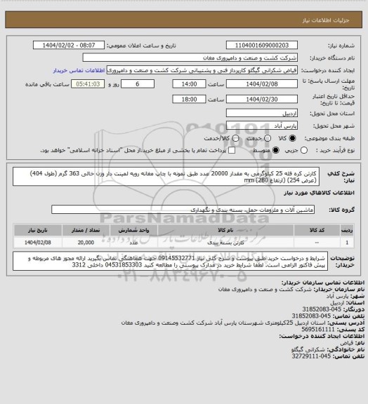 استعلام کارتن کره فله 25 کیلوگرمی به مقدار 20000 عدد طبق نمونه با چاپ مغانه رویه لمینت دار وزن خالی 363 گرم
(طول 404) (عرض 254) (ارتفاع 280) mm