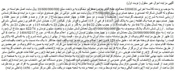 مزایده هشتصد و بیست و دو ممیز هفتاد و چهار صدم سهم مشاع از دو هزار و صد و هفتاد و دو ممیز هفتاد و چهار صدم سهم عرصه یک قطعه زمین به پلاک ثبتی 14147 فرعی از 115 اصلی