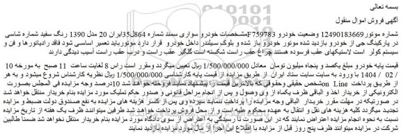 مزایده خودرو سواری سمند 