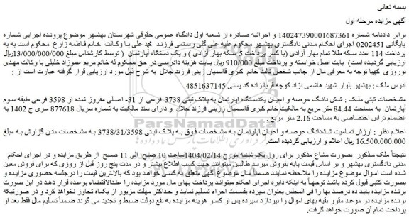مزایده شش دانگ عرصه و اعیان یکدستگاه اپارتمان به پلاک ثبتی 3738 فرعی از 31- اصلی مفروز شده از 3598 فرعی طبقه سوم آپارتمان به مساحت 84.44 متر مربع