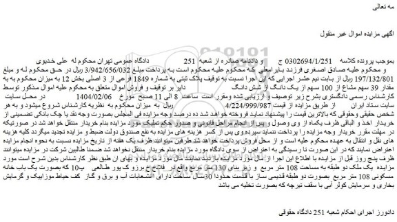 مزایده ملک پلاک ثبتی به شماره 1849 فرعی از 3 اصلی