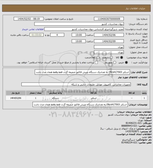 استعلام اسکنر  Ricoh(7503)  به تعدادیک دستگاه وپیش فاکتور ضمیمه گردد فقط وفقط همان مدل باشد